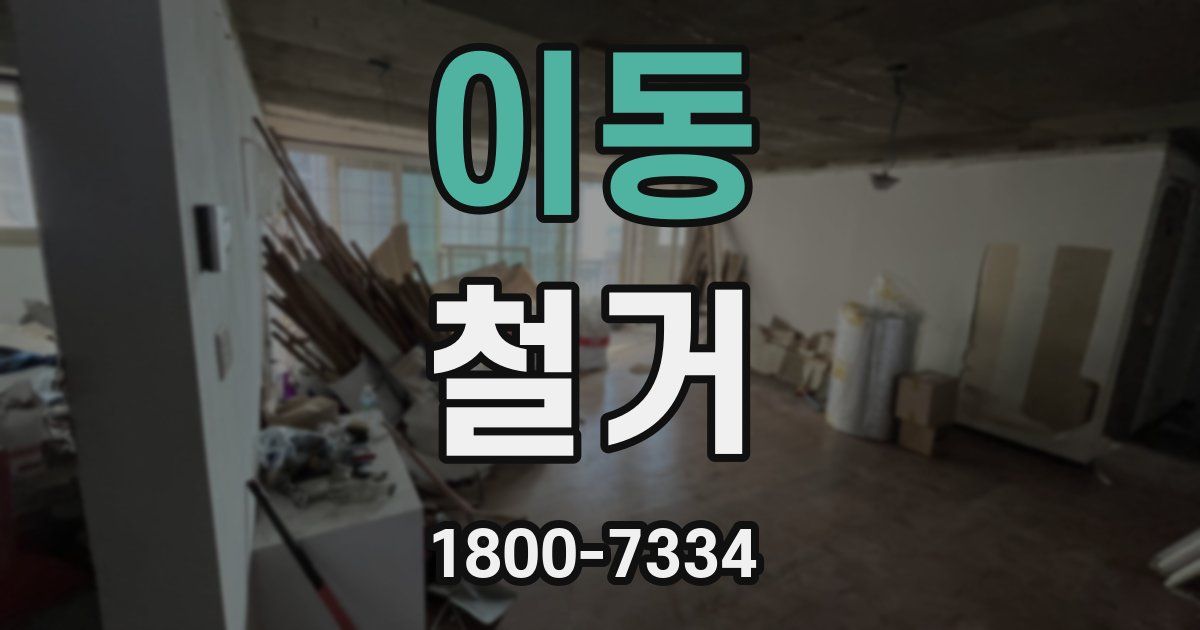 이동 철거
