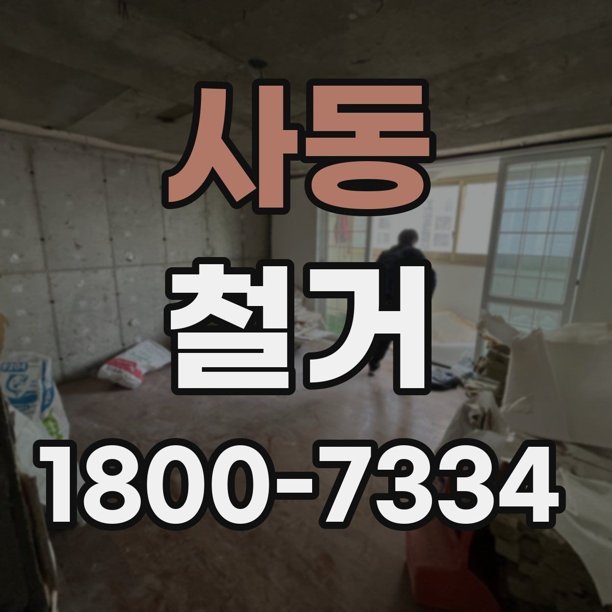 사동 철거 업체 비교할 때 놓치기 쉬운 부분