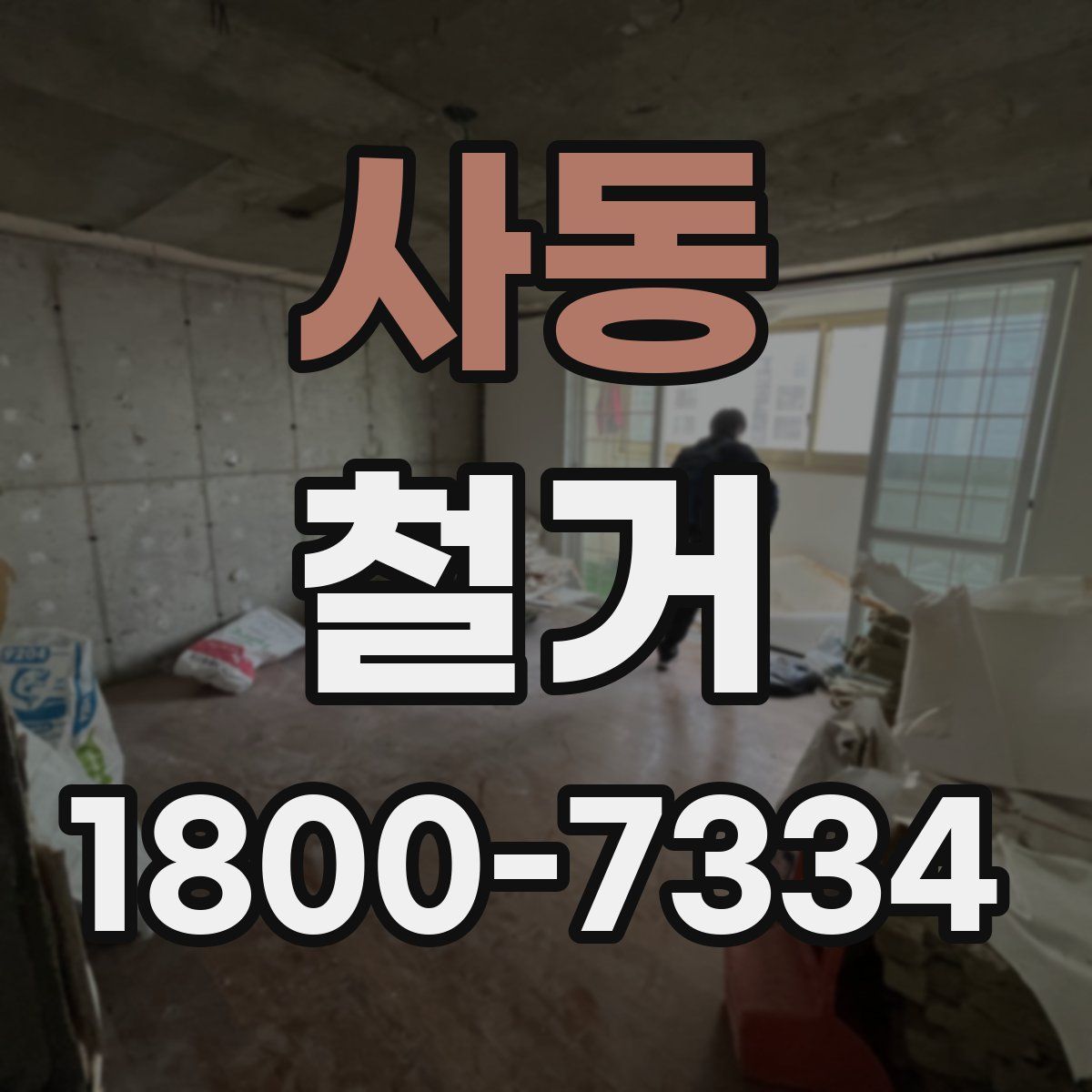 사동 철거