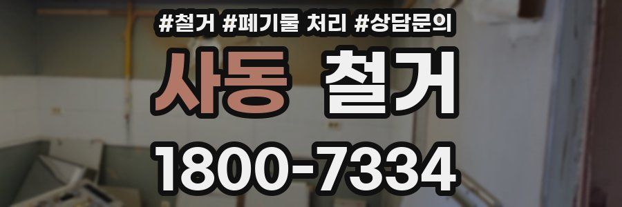 사동 철거