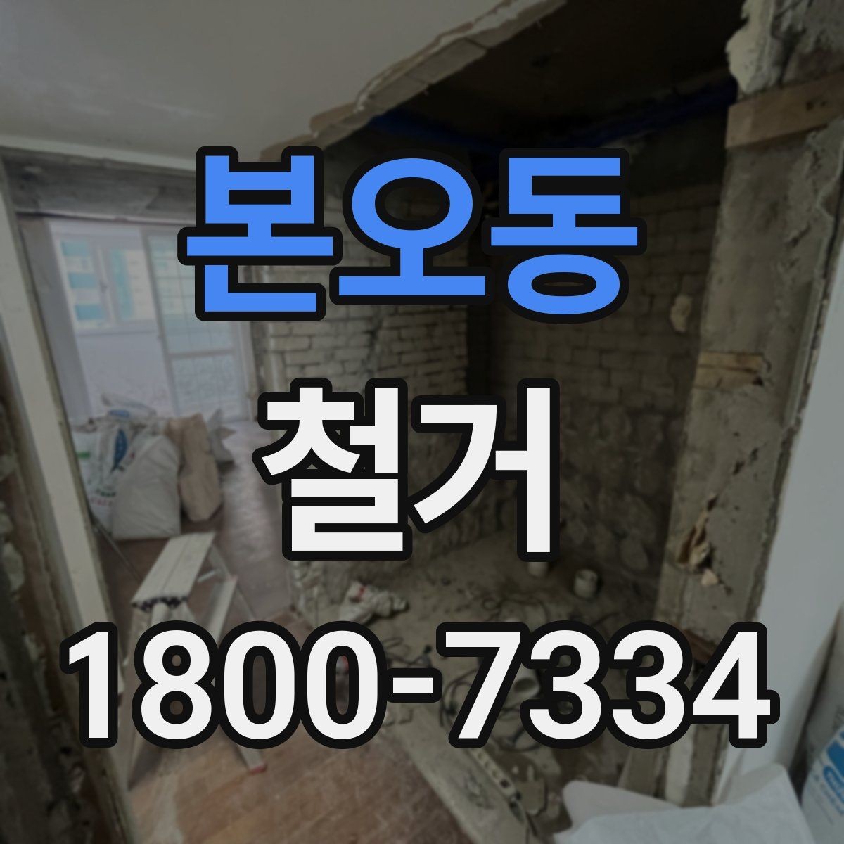 본오동 철거 공사 전후 비교로 보는 변화
