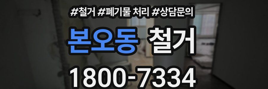 본오동 철거