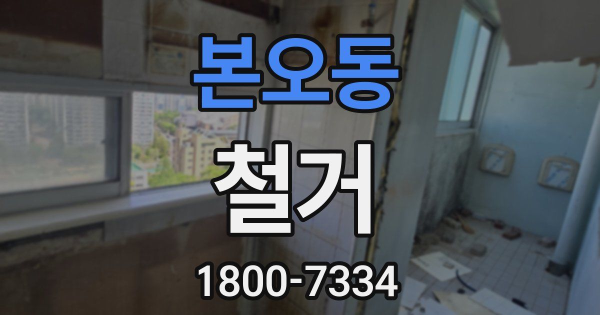 본오동 철거