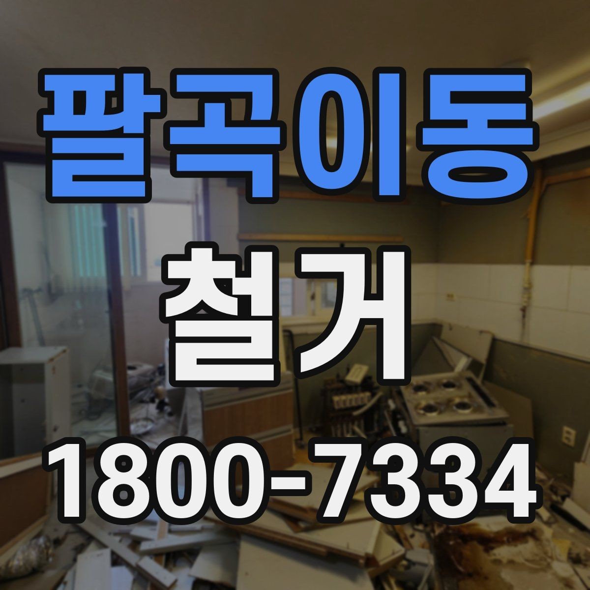 팔곡이동 철거 업체 후기 볼 때 참고할 점