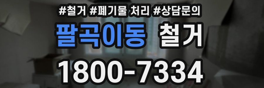 팔곡이동 철거