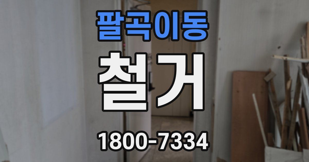 팔곡이동 철거