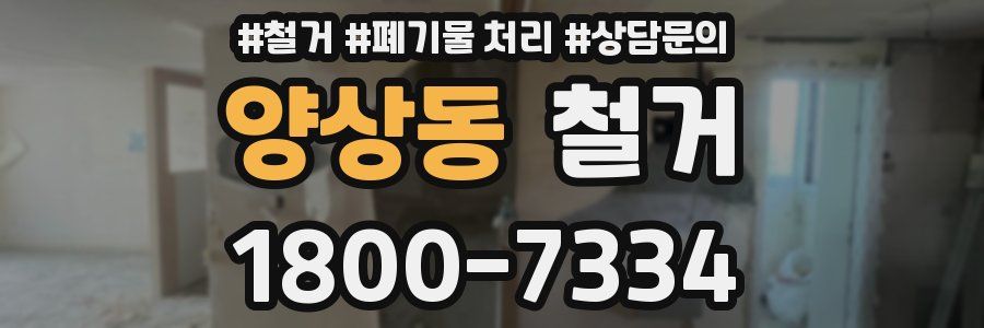 양상동 철거