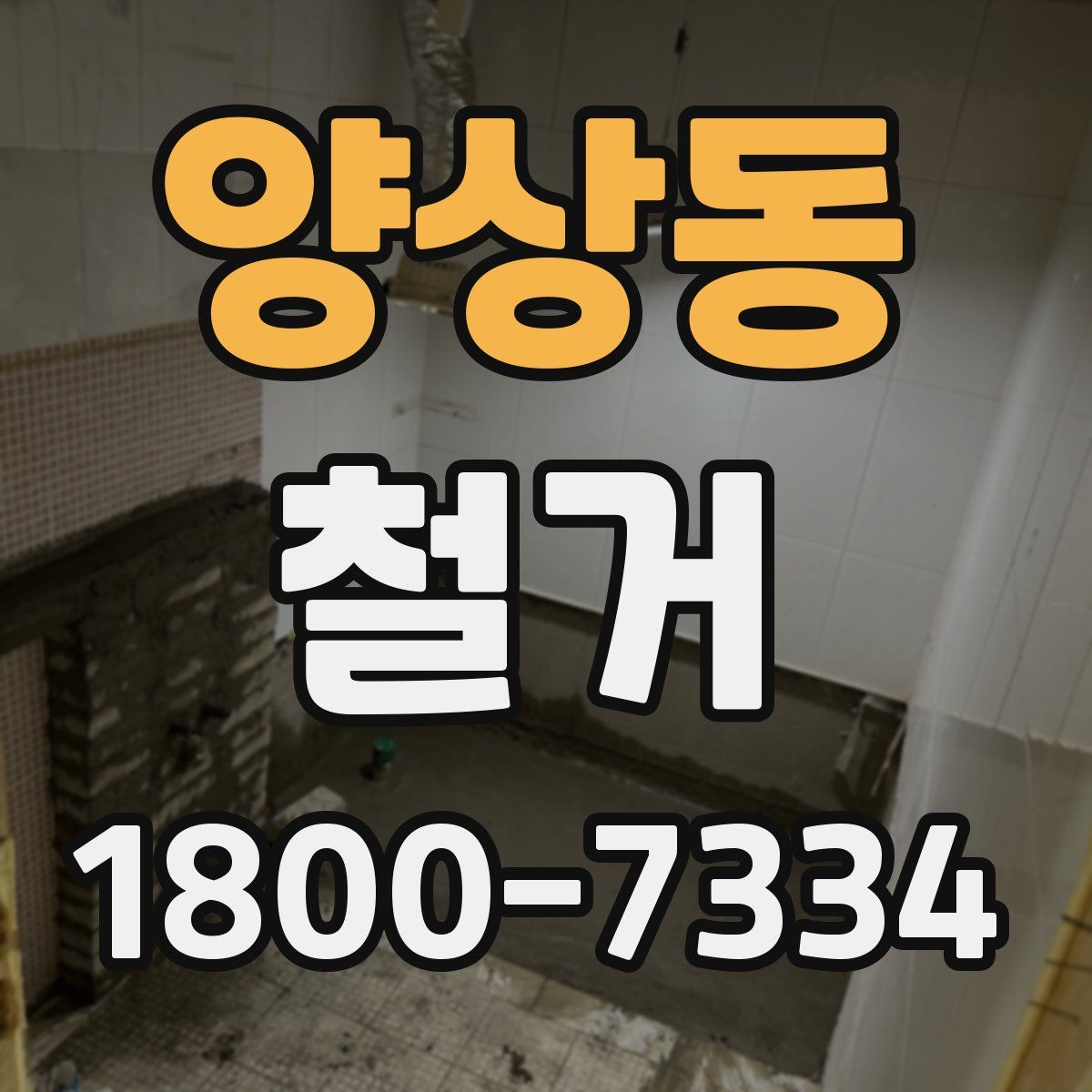 양상동 철거