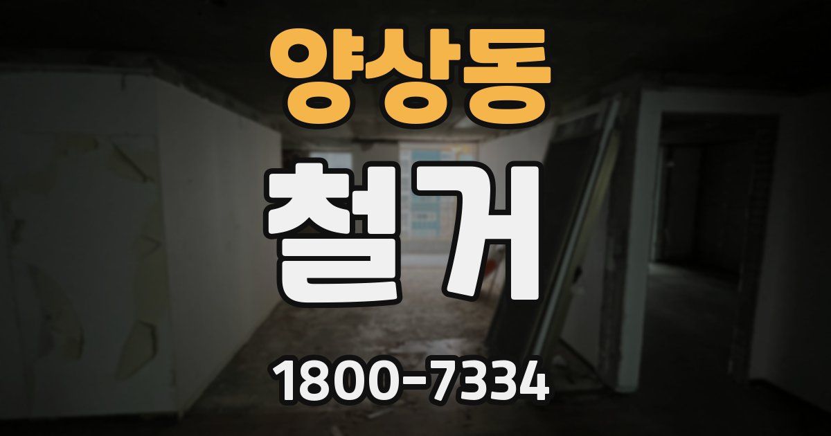 양상동 철거