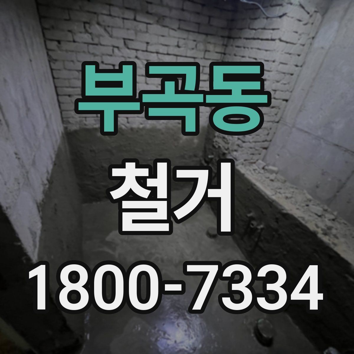 부곡동 철거 진행 전 준비해야 할 사항