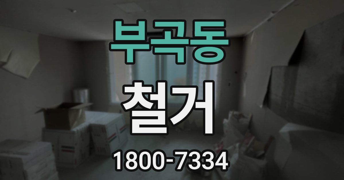 부곡동 철거