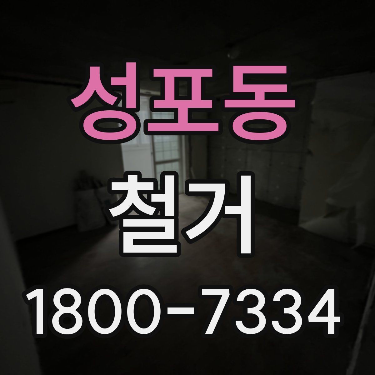 성포동 철거 업체 선택 시 살펴볼 부분