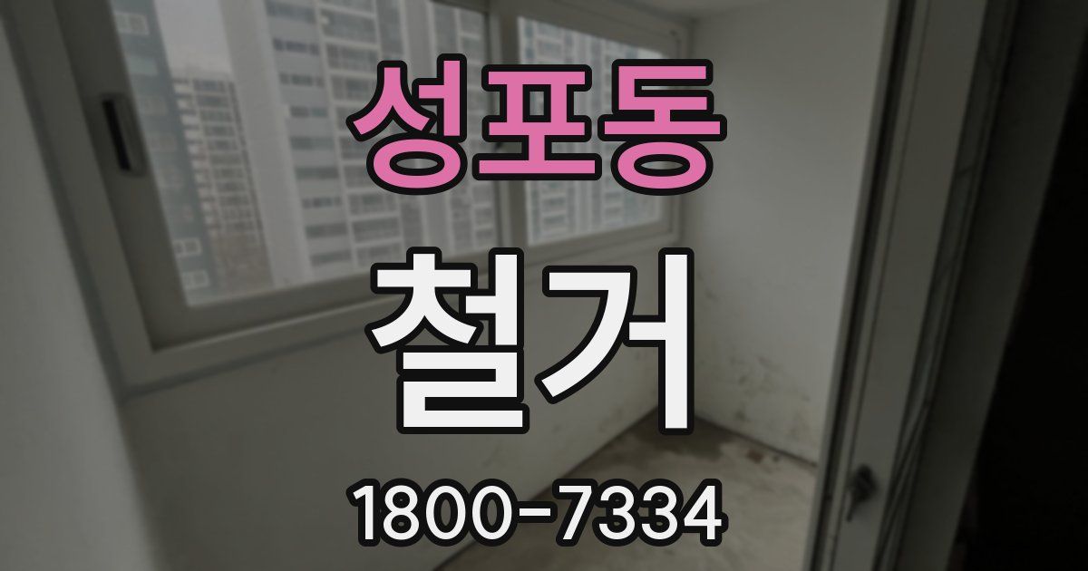 성포동 철거