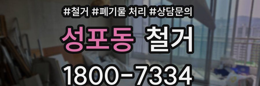 성포동 철거