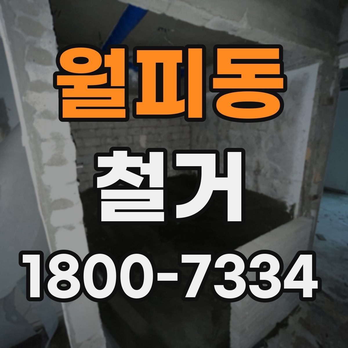 월피동 철거 공사 범위를 정하는 실전 팁