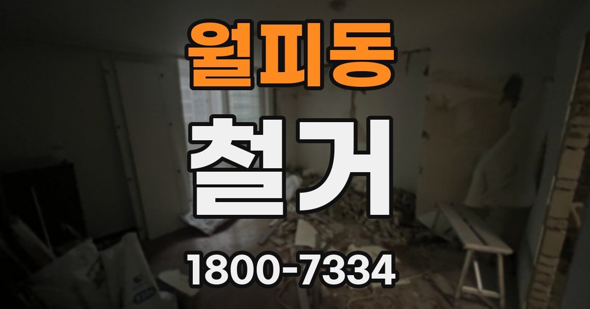 월피동 철거