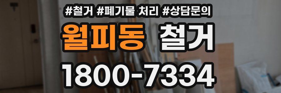 월피동 철거