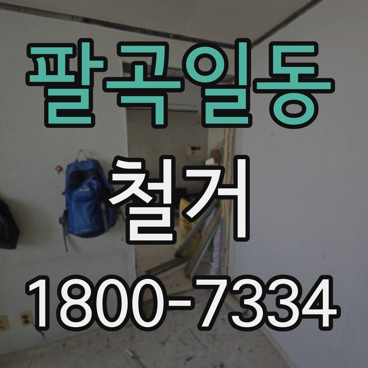 팔곡일동 철거 업체와 일정 협의할 때 팁