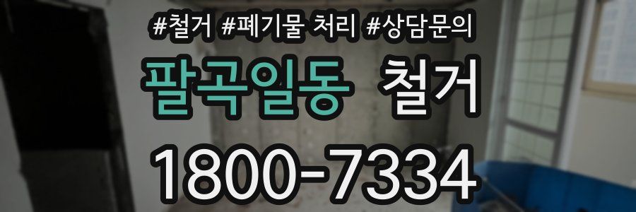 팔곡일동 철거
