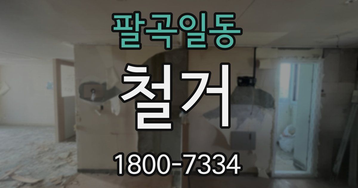 팔곡일동 철거
