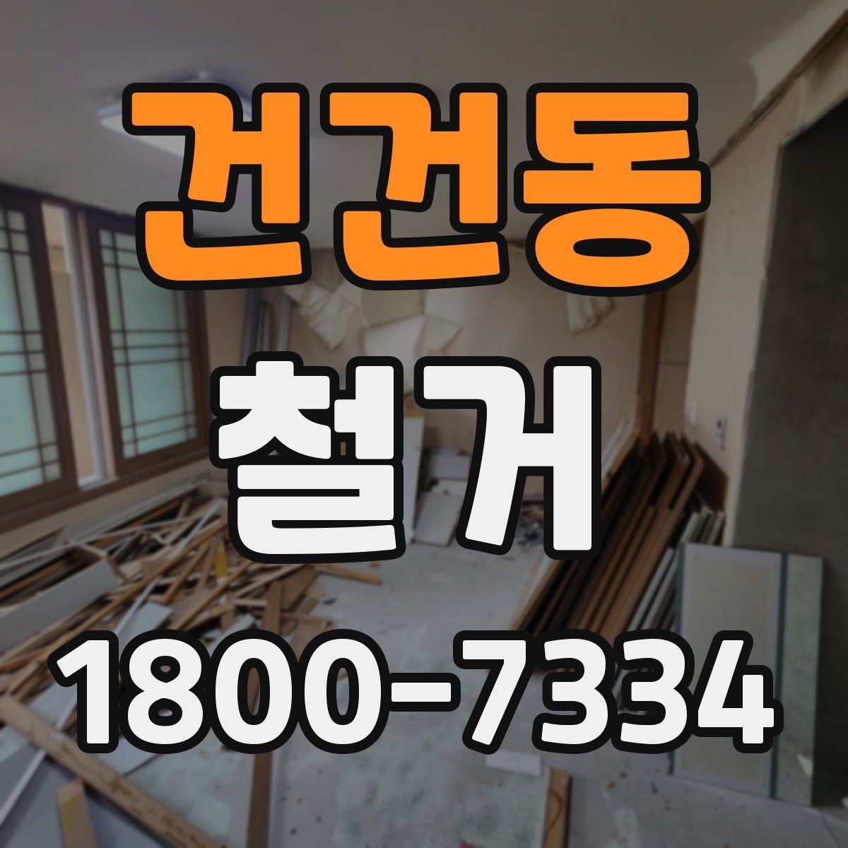 건건동 철거 견적 비교할 때 보는 핵심 항목