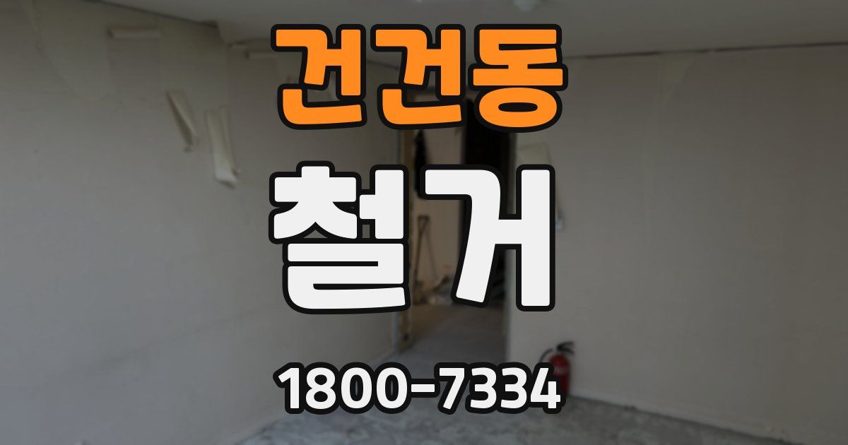 건건동 철거
