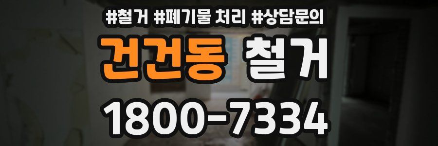 건건동 철거