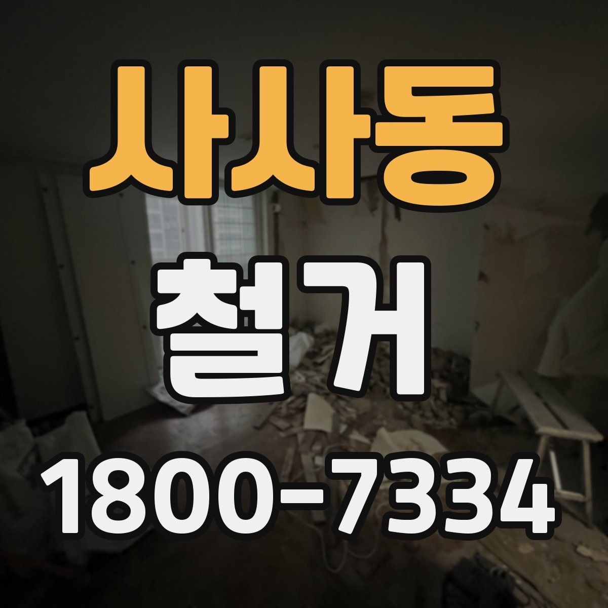 사사동 철거 비용 상담 시 꼭 확인할 항목