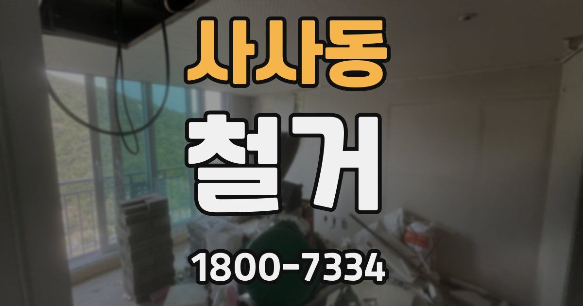 사사동 철거