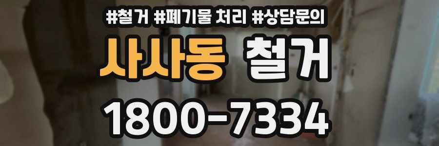 사사동 철거