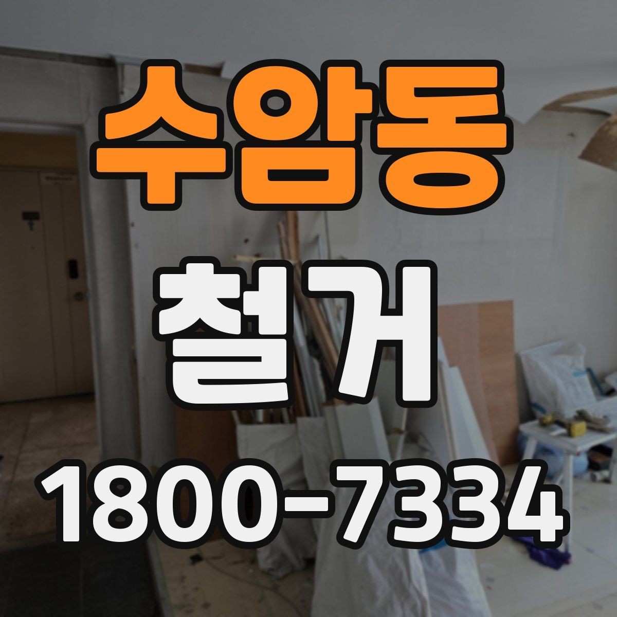 수암동 철거 공사 전 현장 방문이 필요한 이유