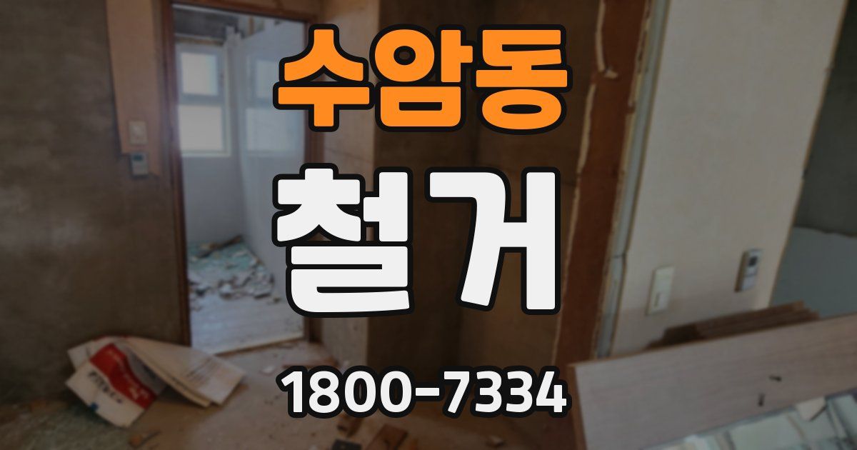 수암동 철거