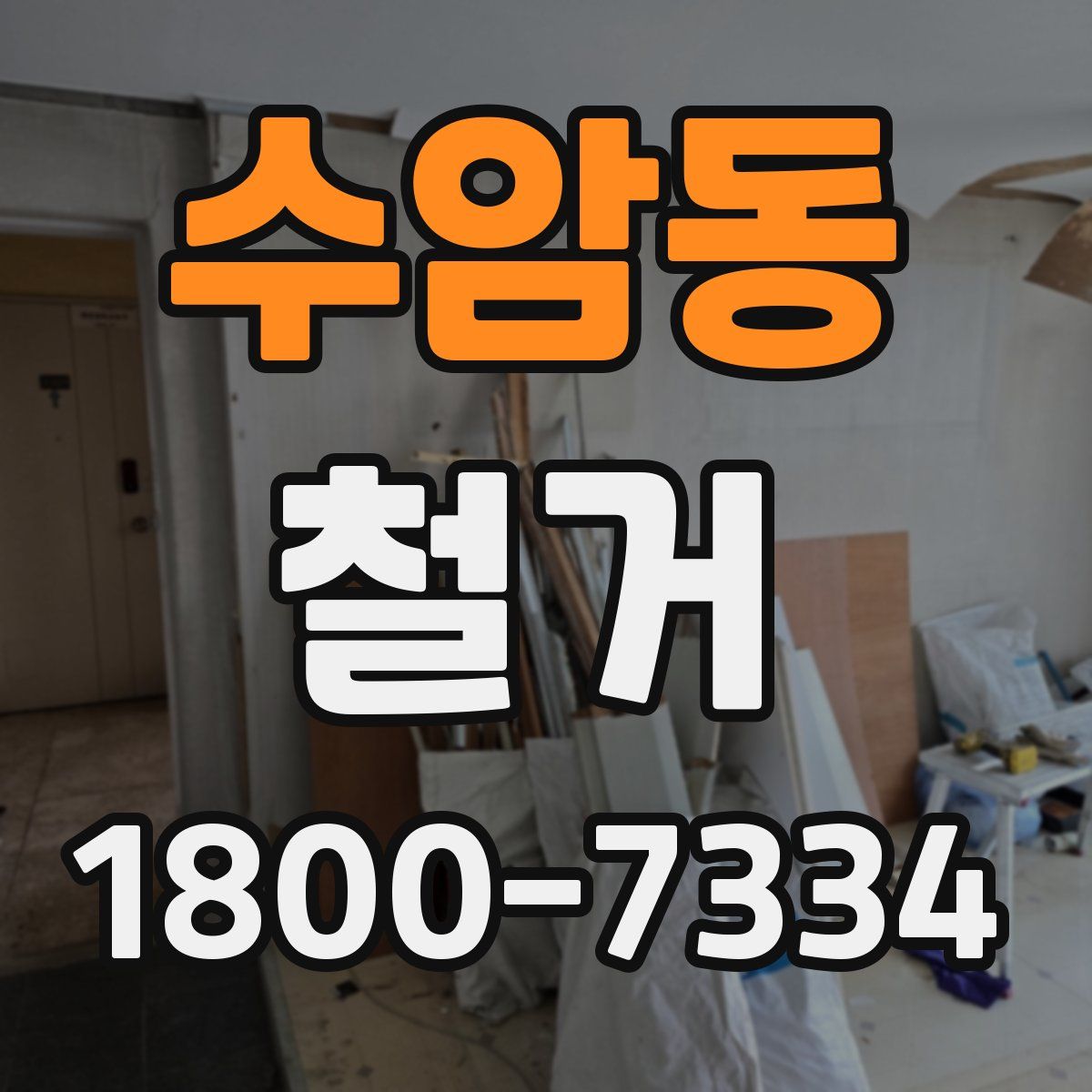 수암동 철거