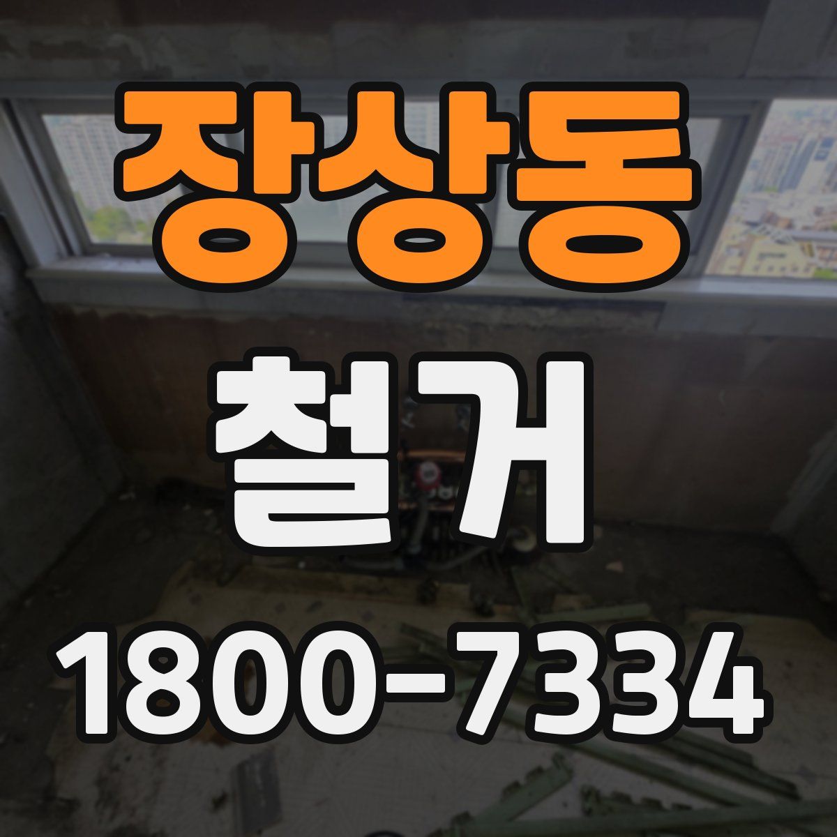 장상동 철거