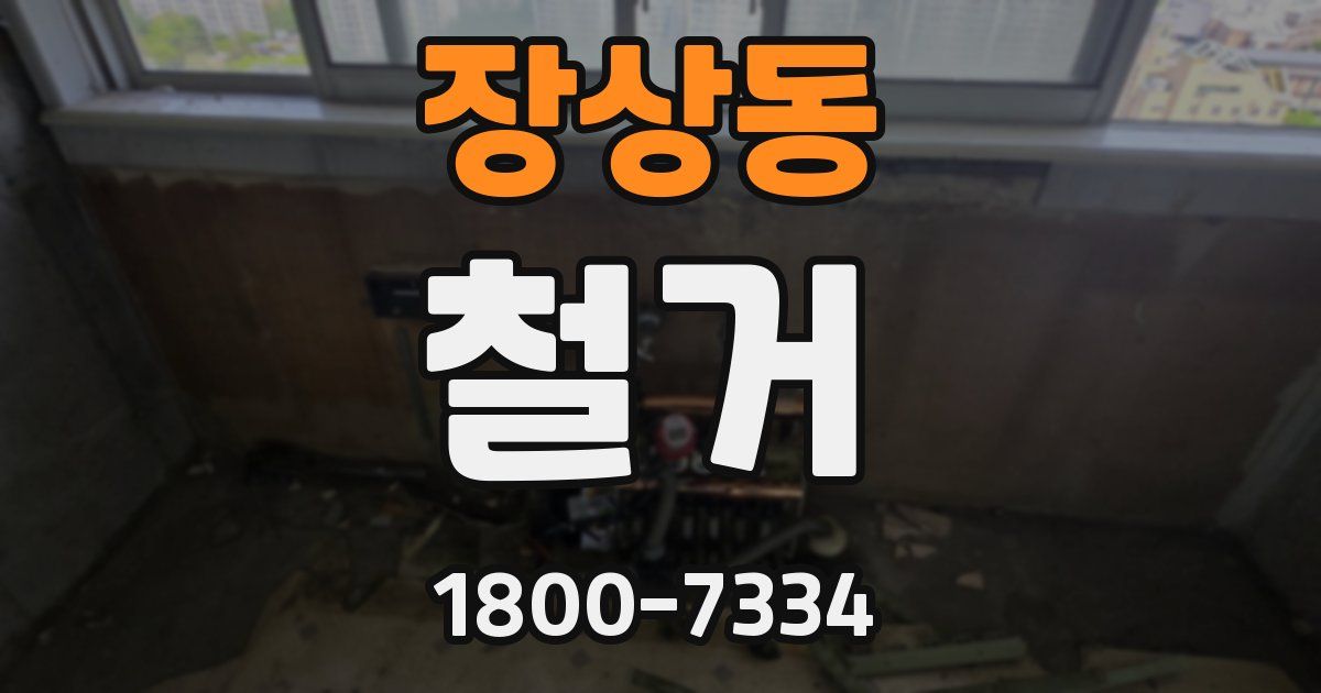 장상동 철거