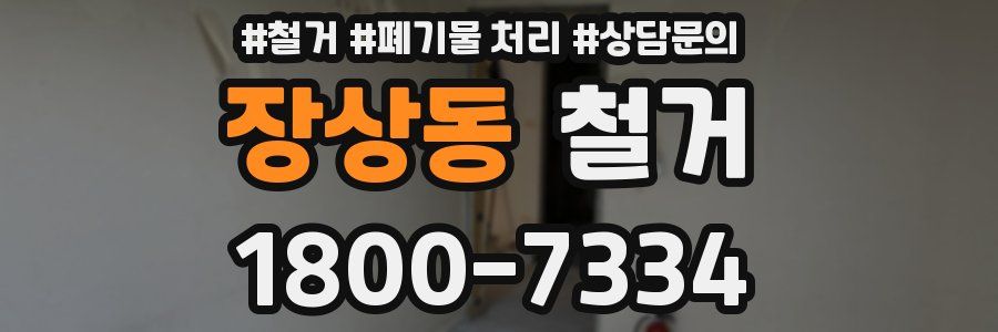 장상동 철거