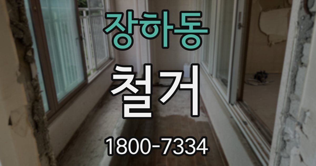 장하동 철거