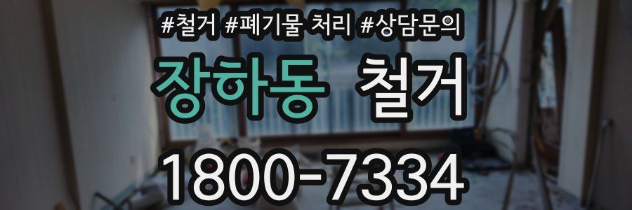 장하동 철거