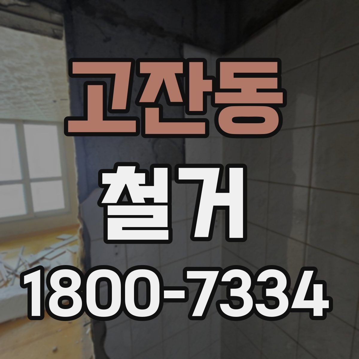 고잔동 철거 비용을 살펴볼 때 먼저 확인할 점