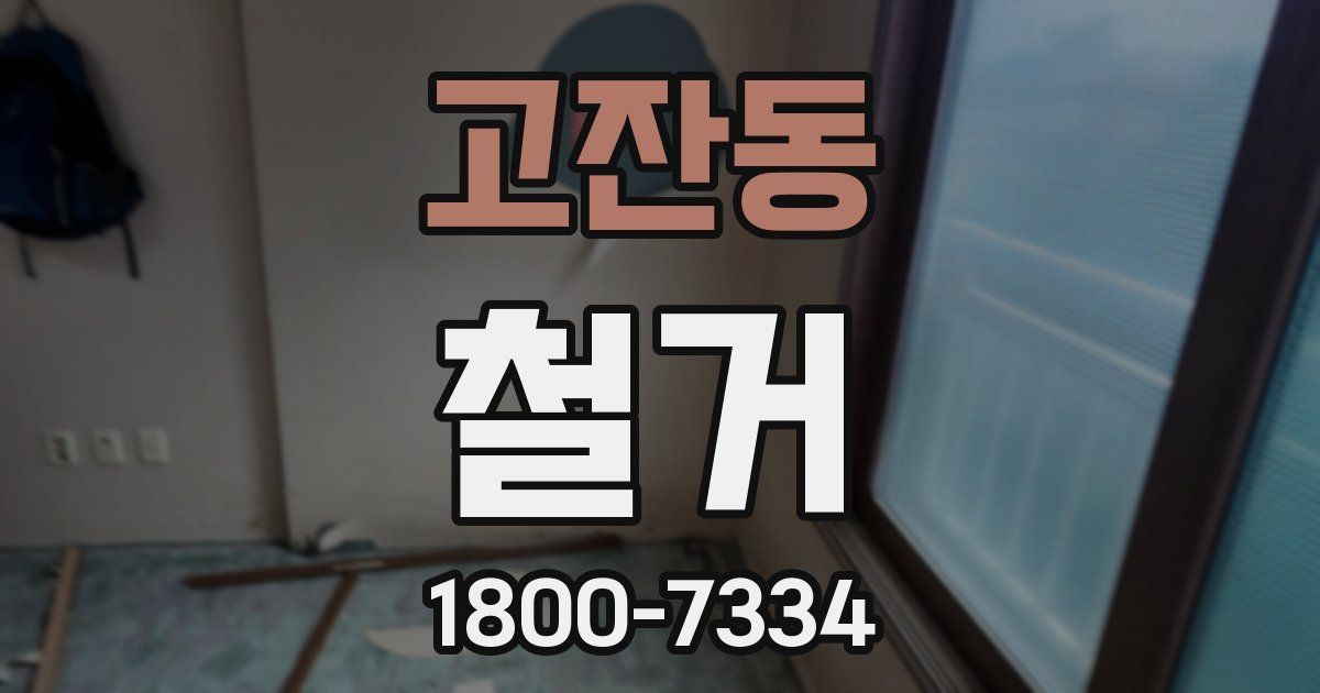 고잔동 철거