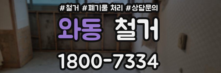 와동 철거