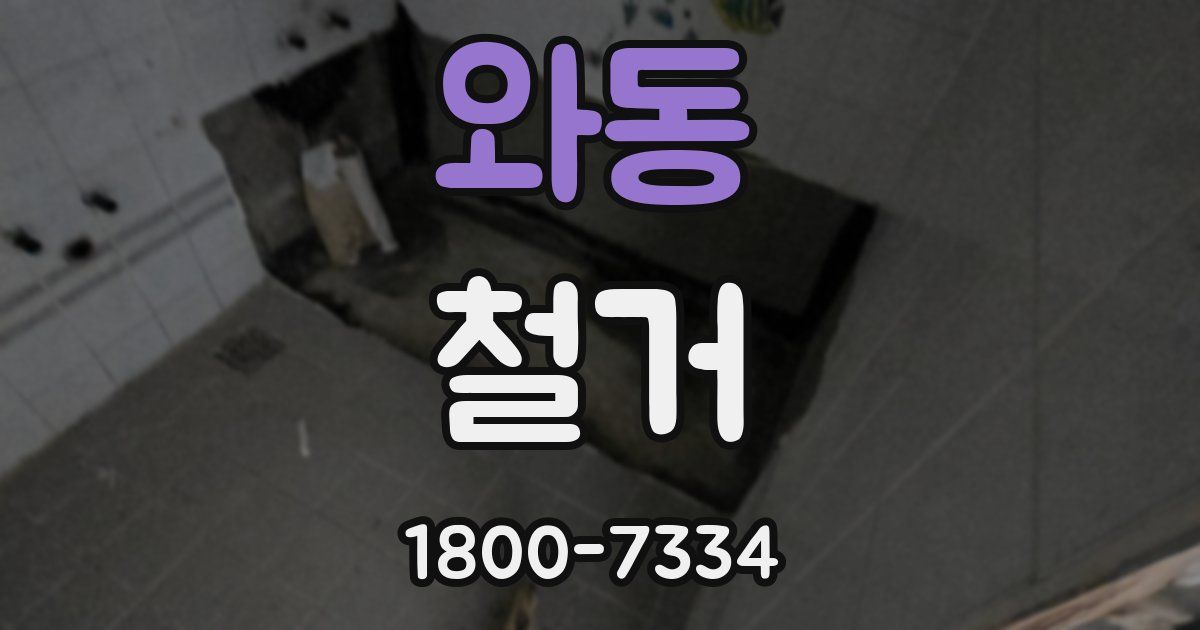와동 철거