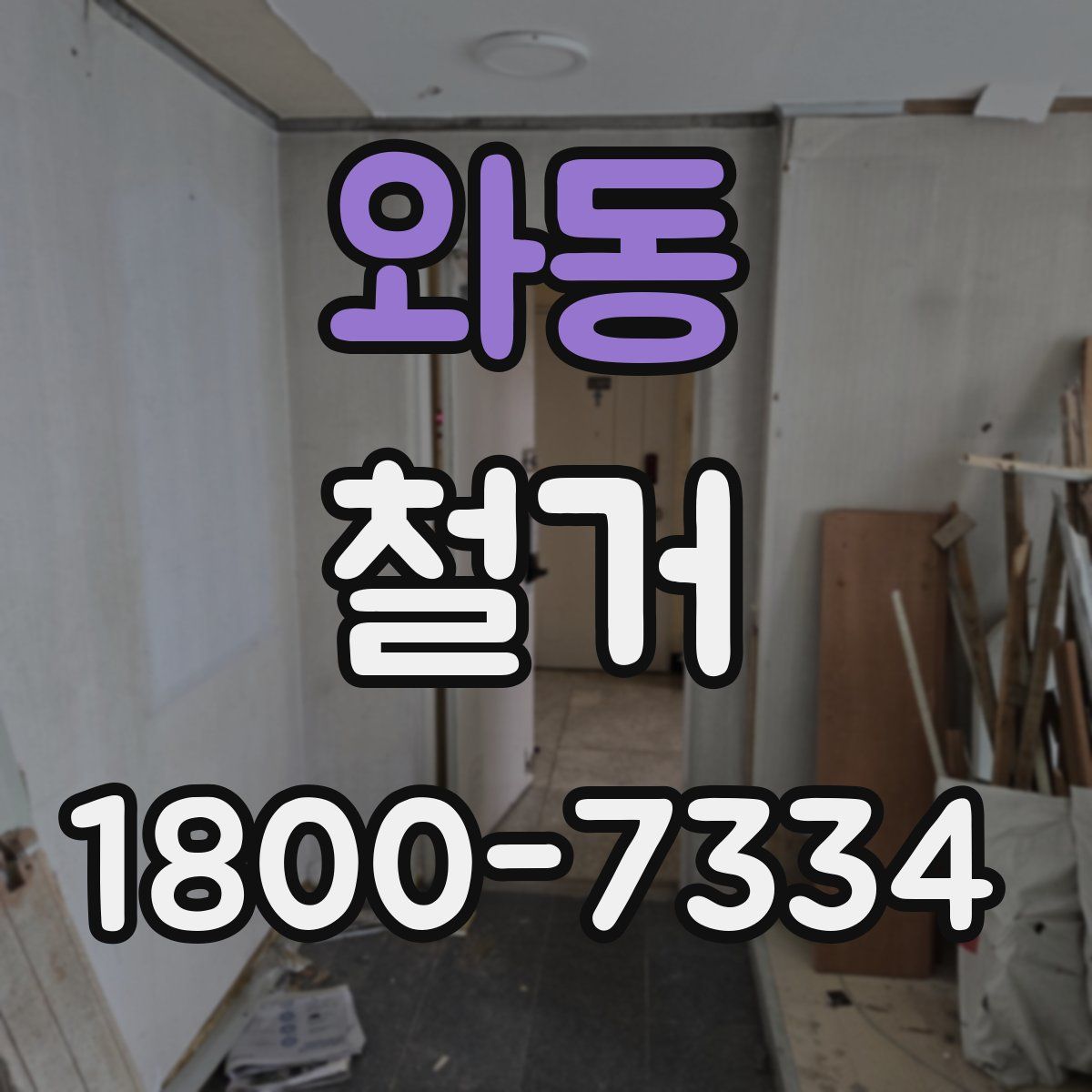 와동 철거