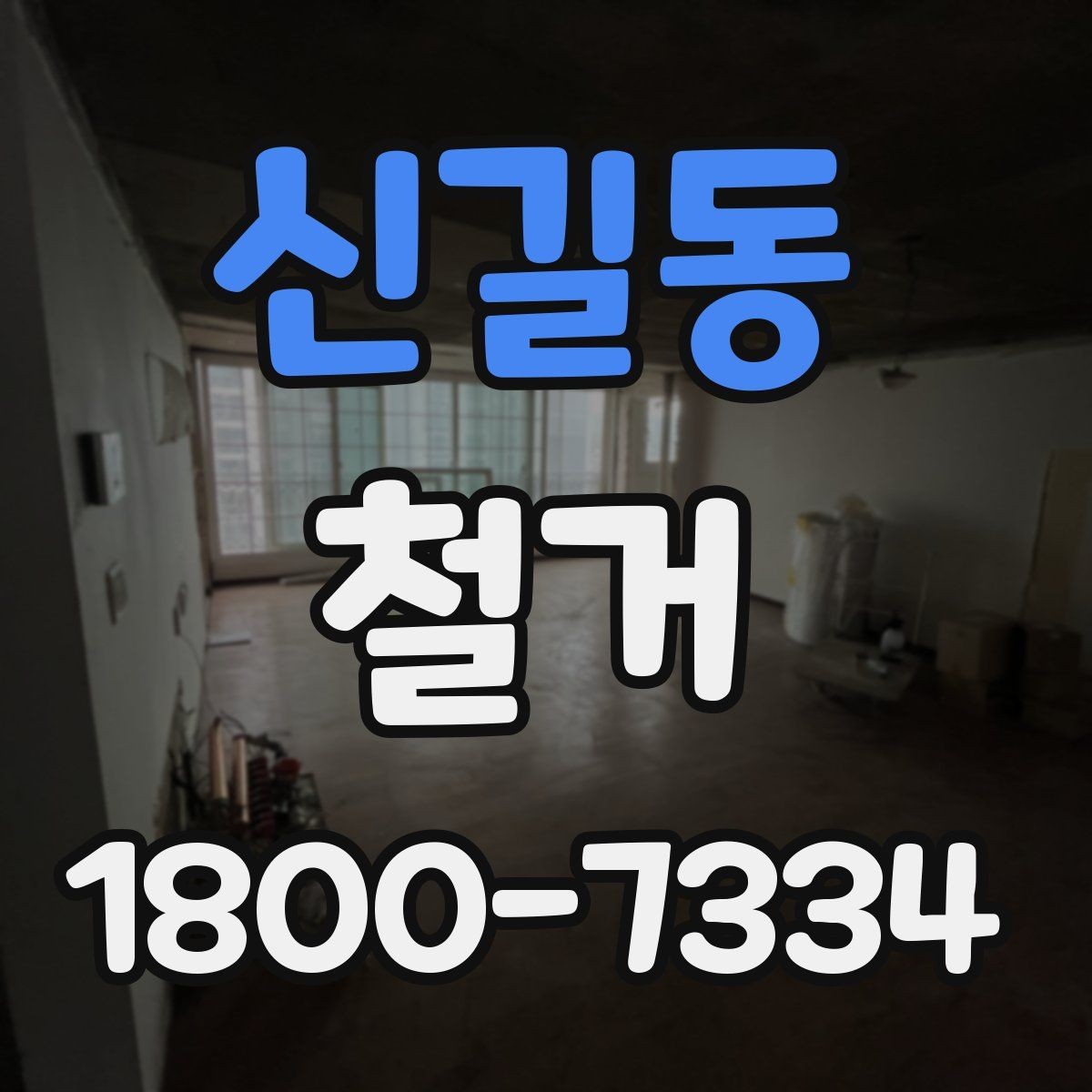 신길동 철거 폐기물 분리배출은 어떻게 할까