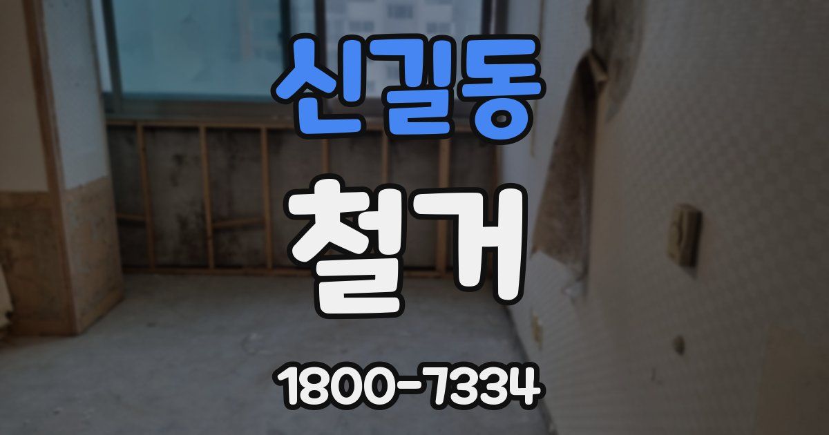 신길동 철거
