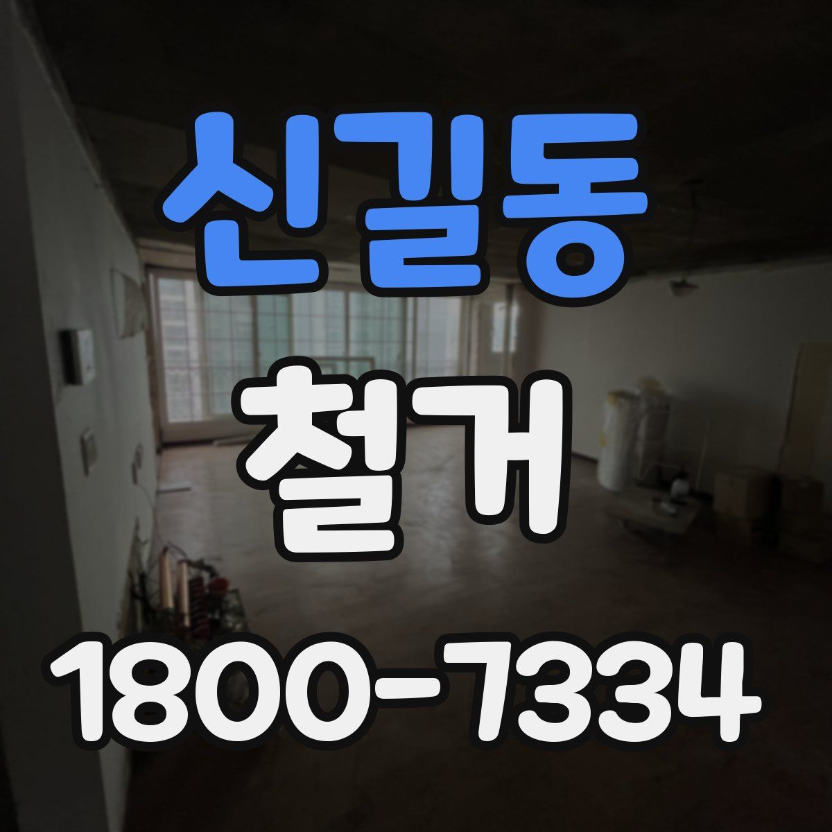 신길동 철거