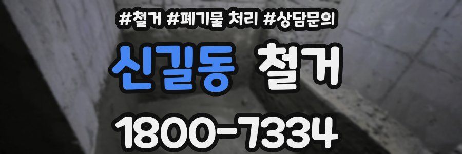 신길동 철거
