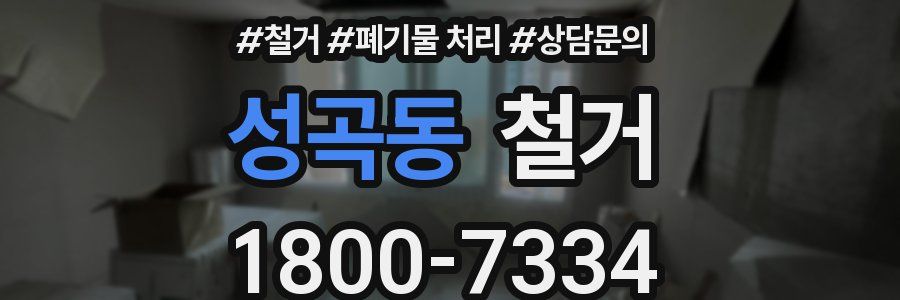 성곡동 철거