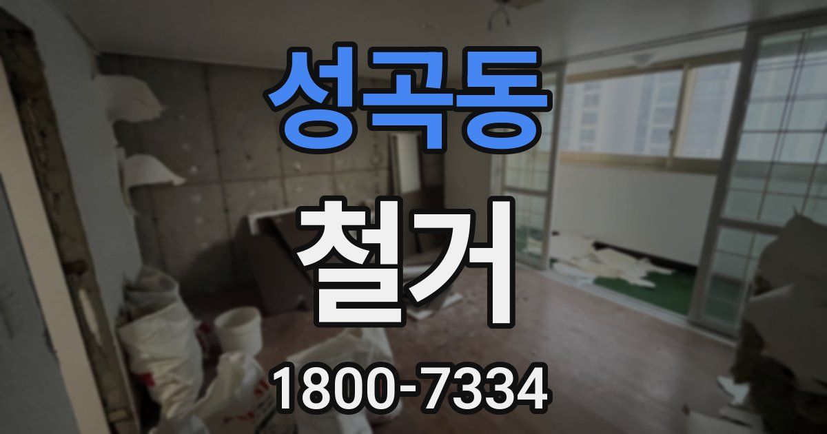 성곡동 철거