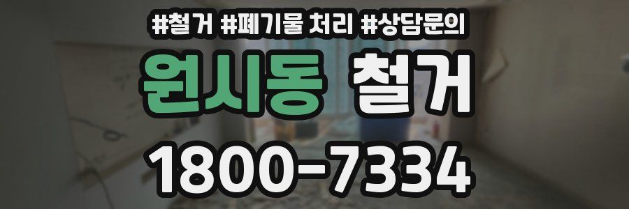 원시동 철거